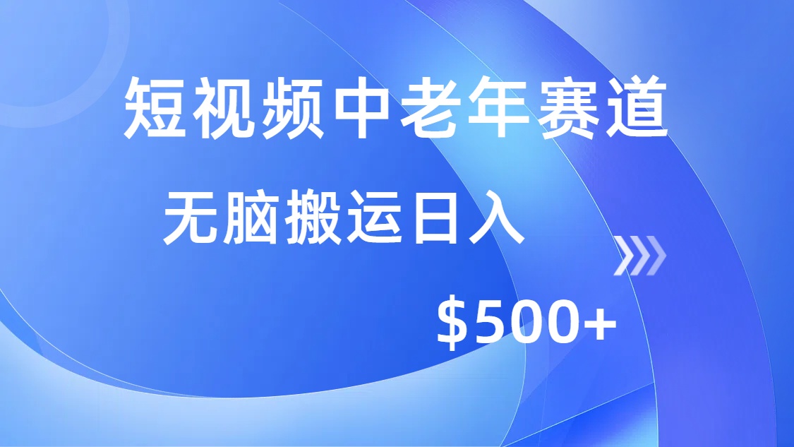 短视频中老年赛道，操作简单，多平台收益，无脑搬运日入500+ - 创享网-创享网