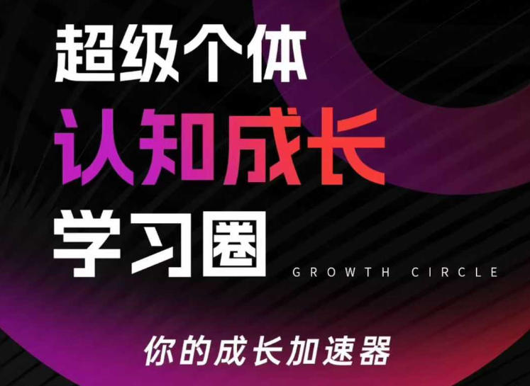 超级个体认知成长学习圈，你的成长加速器，用认知破局，用行动变现(更新)-创享网