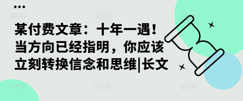 某付费文章：十年一遇！当方向已经指明，你应该立刻转换信念和思维|长文 - 创享网-创享网