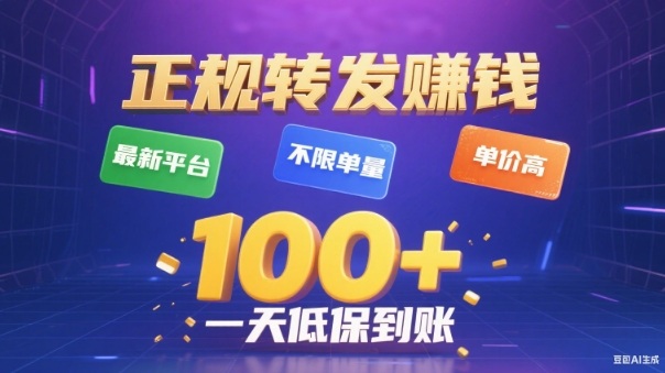 转发賺钱最新平台，不限单量，单价高，一天100+低保到账【揭秘】 - 创享网-创享网