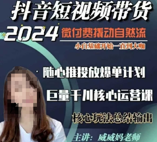 威威妈·短视频带货千川课，40节完整版，小白基础开始到大咖，微付费撬动自然流 - 创享网-创享网
