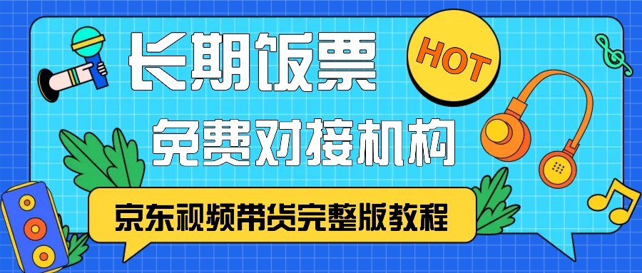京东视频带货完整版教程，长期饭票、免费对接机构 - 创享网-创享网