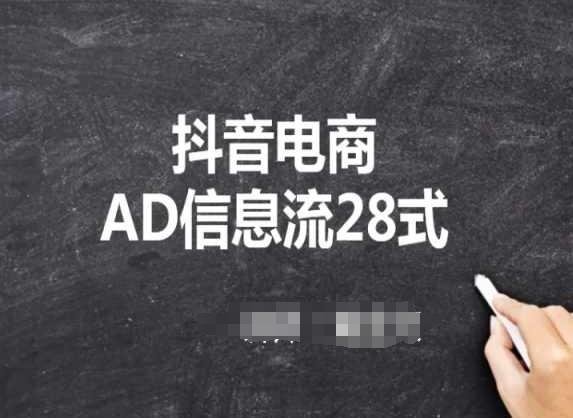 抖音电商AD信息流28式，小白必看的抖音广告投放课程 - 创享网-创享网