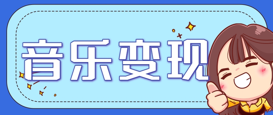 2025音乐号赚钱攻略：操作简单，日入200+不是梦(附详细操作教程)【更新】 - 创享网-创享网
