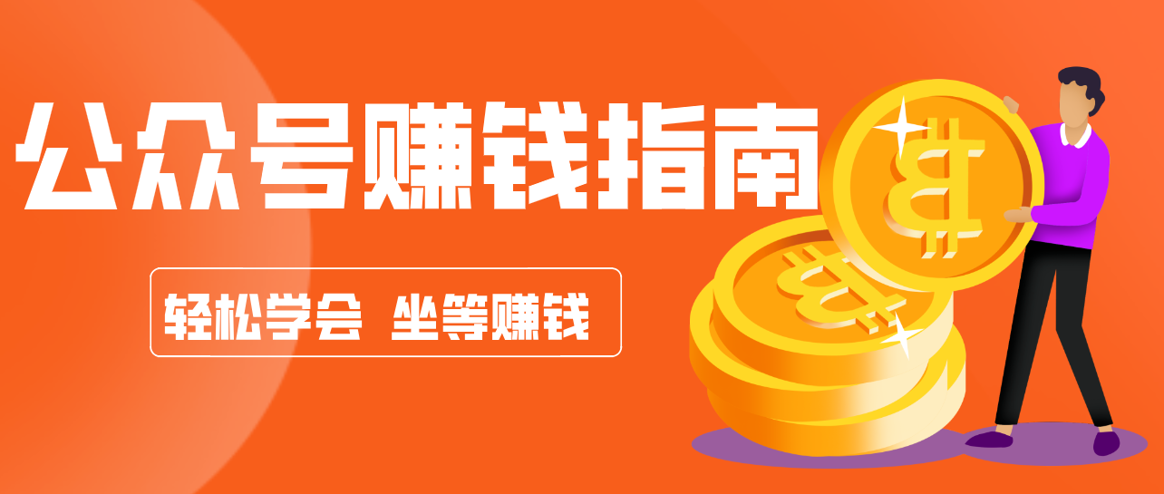 公众号复制粘贴赚钱玩法，零成本零门槛利用AI零撸搬砖，轻松实现月入万元 - 创享网-创享网