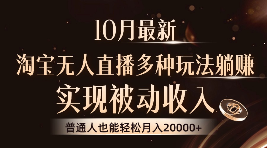 10月最新，淘宝无人直播8.0玩法，实现被动收入，普通人也能轻松月入2W+ - 创享网-创享网