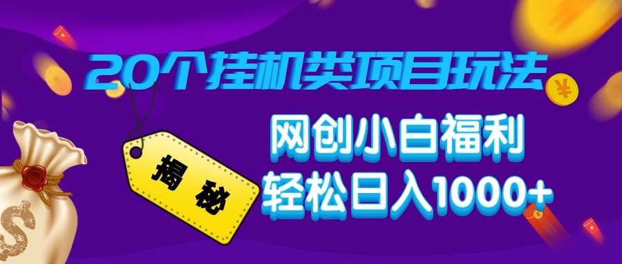 揭秘20种挂机类项目玩法 网创小白福利轻松日入1000+ - 创享网-创享网