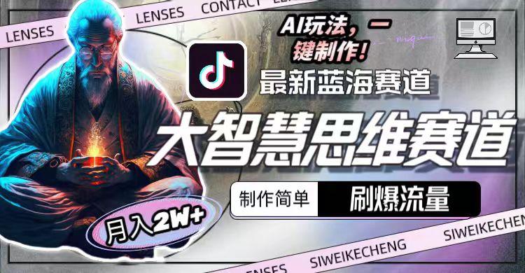 最新大智慧思维赛道AI玩法，刷爆流量，制作简单，小白月入2w+ - 创享网-创享网