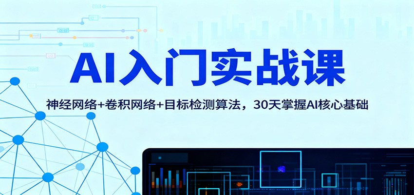 AI入门实战课：神经网络+卷积网络+目标检测算法，30天掌握AI核心基础-创享网