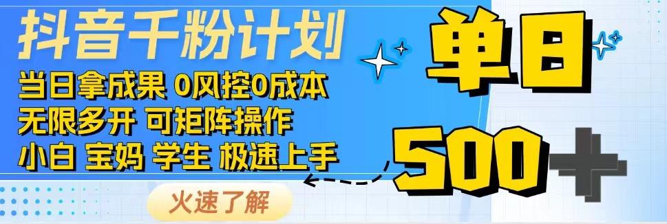 抖音千粉计划，日入500+，包落地，当日拿成果 - 创享网-创享网