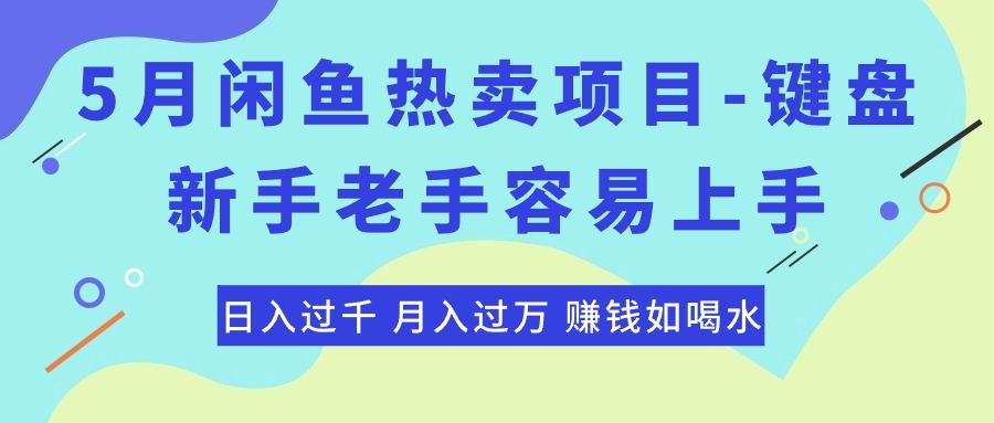 最新闲鱼热卖项目-键盘，新手老手容易上手，日入过千，月入过万，赚钱... - 创享网-创享网