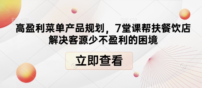高盈利菜单产品规划，7堂课帮扶餐饮店解决客源少不盈利的困境 - 创享网-创享网