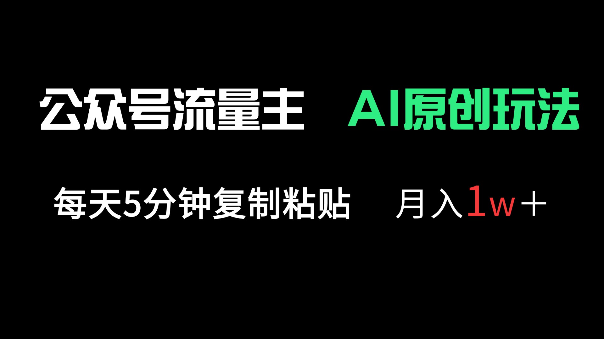 公众号流量主多赛道原创玩法，每天5分钟复制粘贴，月入1万＋ - 创享网-创享网