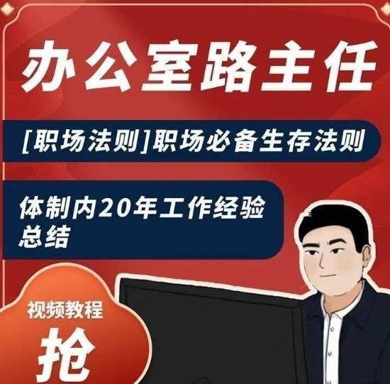 办公室路主任[职场法则]职场必备生存法则，体制内20年工作经验总结 - 创享网-创享网