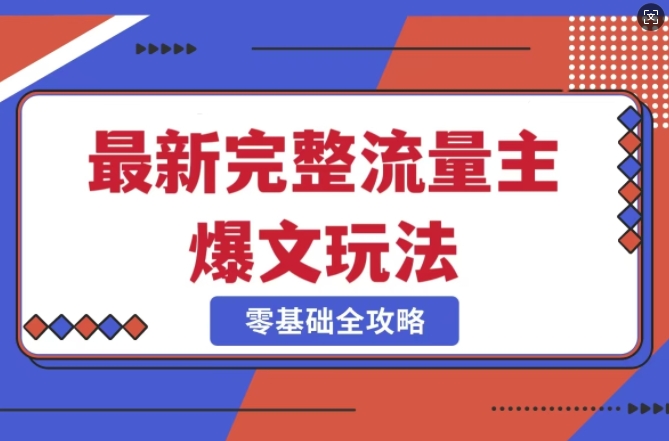 完整爆款公众号玩法，冷门新赛道，每天5分钟，每天轻松出爆款 - 创享网-创享网