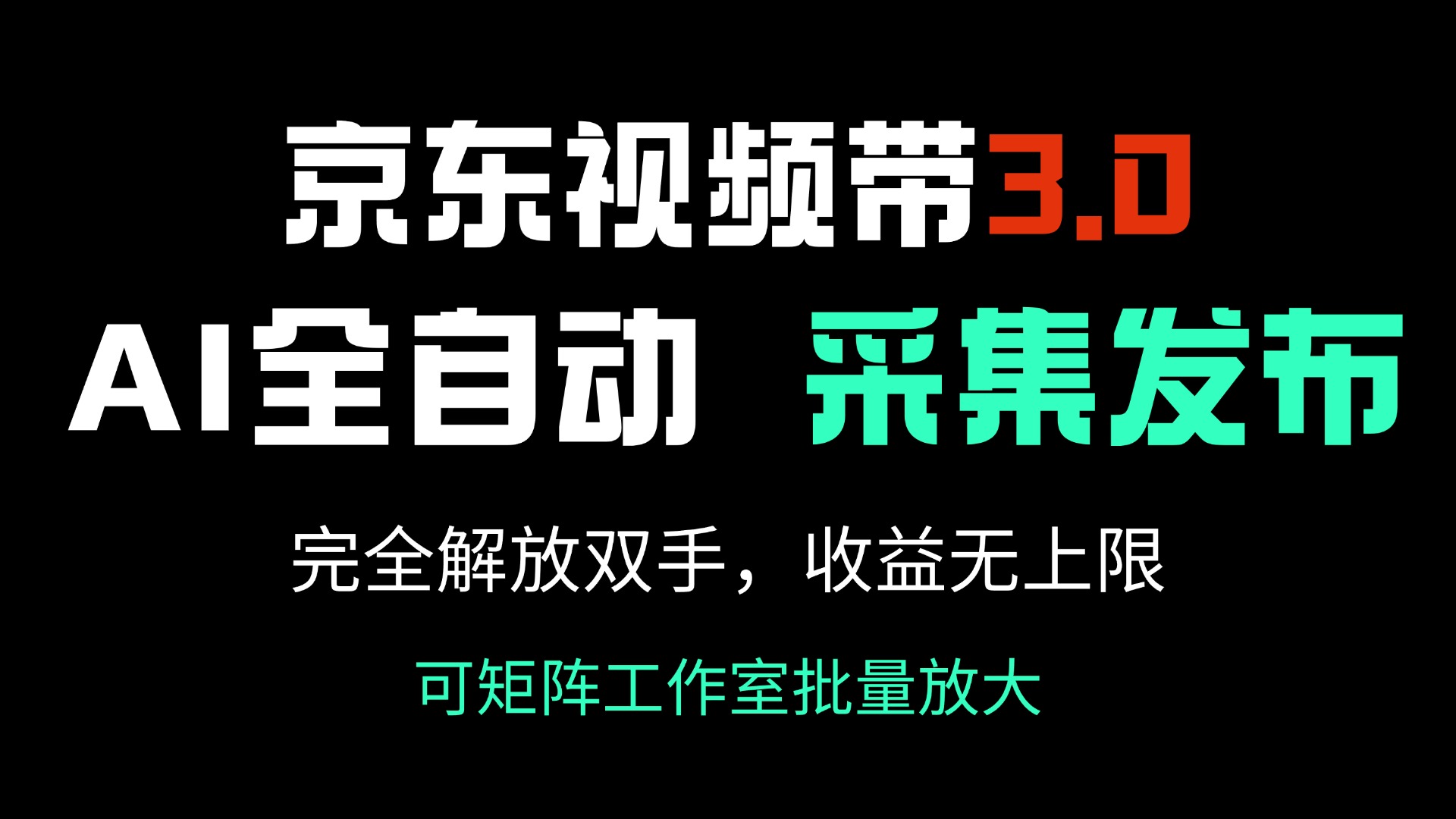京东视频带货3.0，Ai全自动采集＋自动发布，完全解放双手，收入无上限... - 创享网-创享网