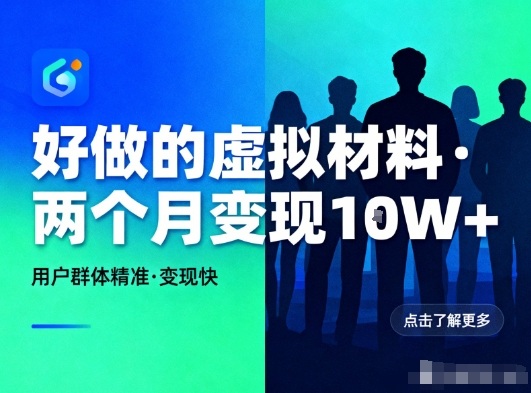 好做的小红书虚拟材料,用户群体精准,两个月变现几个W-创享网