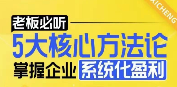 【老板必听】5大核心方法论，掌握企业系统化盈利密码 - 创享网-创享网