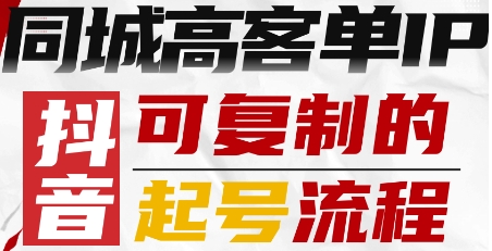 抖音同城高客单IP—可复制的起号流程 - 创享网-创享网