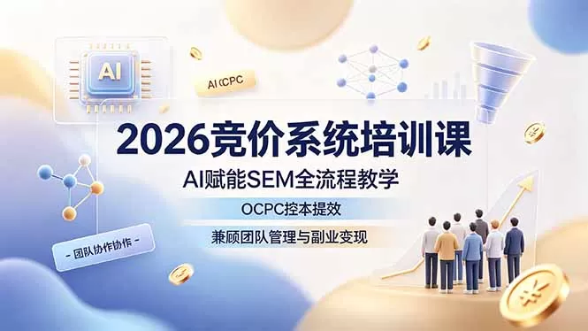 2026竞价系统培训课｜AI赋能SEM全流程实操，OCPC智能控本提效，兼顾团队管理与副业变现-创享网