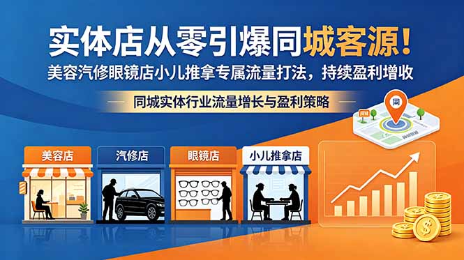 实体店从零引爆同城客源！美容汽修眼镜店小儿推拿专属流量打法，持续盈利增收-创享网