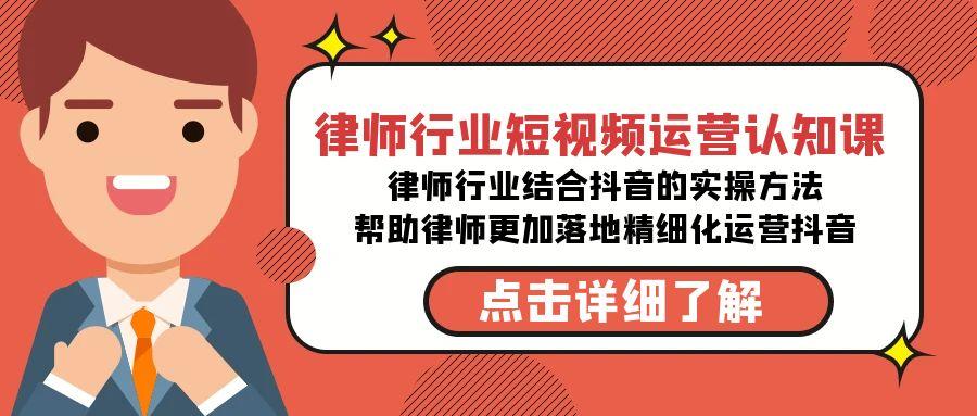 律师行业-短视频运营认知课，律师行业结合抖音的实战方法-高清无水印课程 - 创享网-创享网