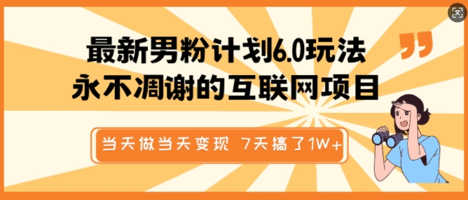 最新男粉计划6.0玩法，永不凋谢的互联网项目，当天做当天变现，视频包原创，7天搞了1个W - 创享网-创享网