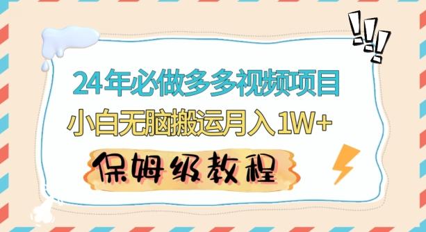 人人都能操作的蓝海多多视频带货项目，小白无脑搬运月入10000+【揭秘】 - 创享网-创享网