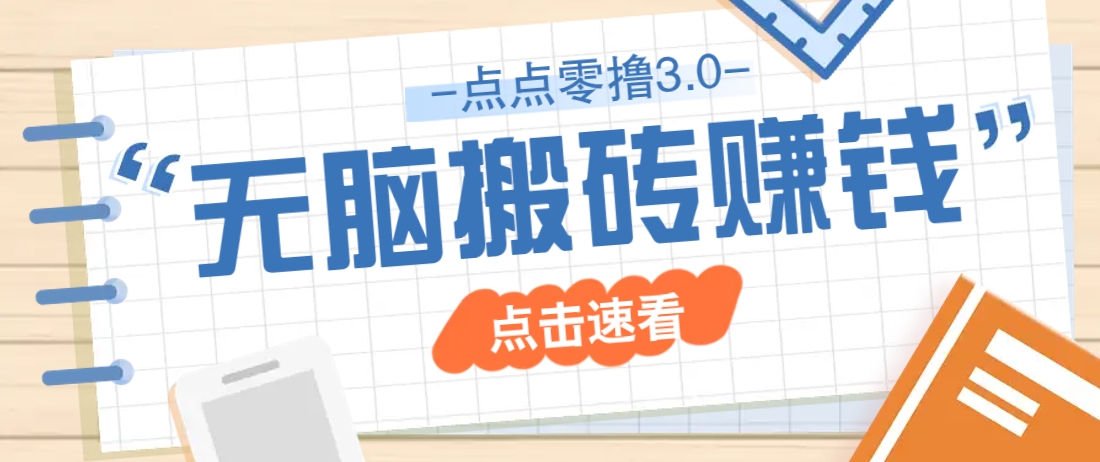 点点零撸3.0，零成本零门槛多种玩法，新手小白只需点点手机即可轻松日赚50+ - 创享网-创享网