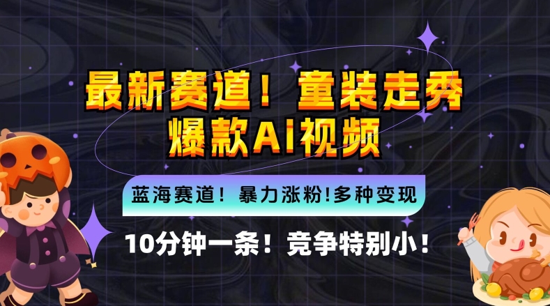10分钟一条童装走秀爆款Ai视频，小白轻松上手，新蓝海赛道【揭秘】 - 创享网-创享网