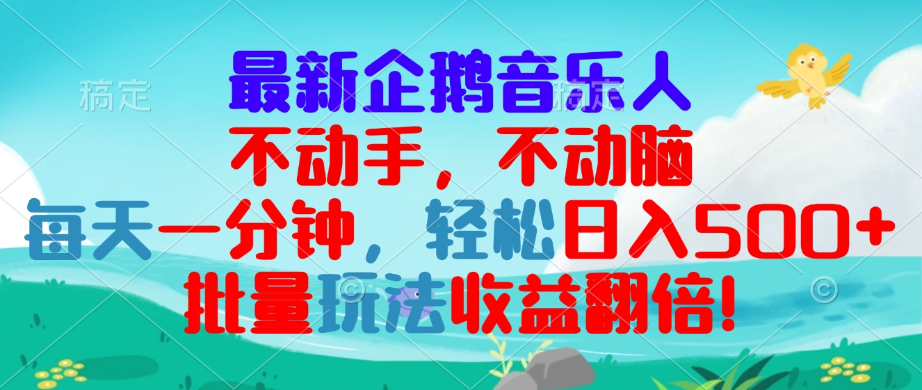 最新企鹅音乐项目，不动手不动脑，每天一分钟，轻松日入300+，批量玩法... - 创享网-创享网