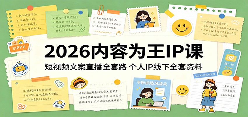2026内容为王IP课：短视频文案直播全套路，个人IP线下全套资料-创享网