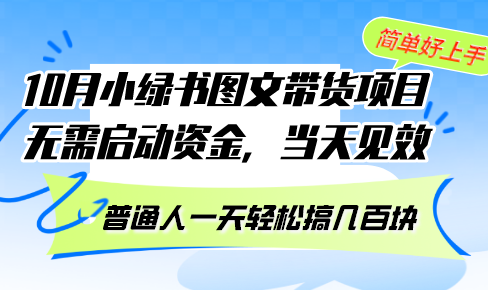 10月份小绿书图文带货项目 无需启动资金 当天见效 普通人一天轻松搞几百块 - 创享网-创享网