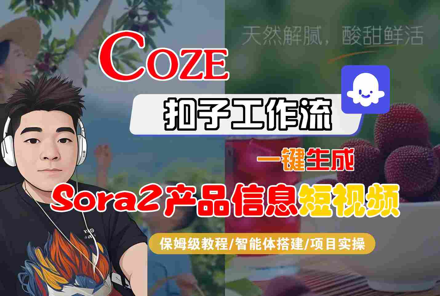 Coze扣子智能体工作流一键生成“SORA2产品信息“短视频,全流程保姆级教学-创享网