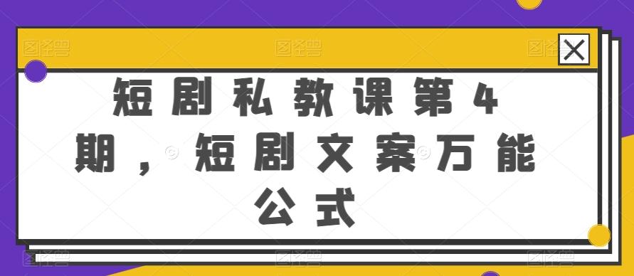 短剧私教课第4期，短剧文案万能公式【揭秘】 - 创享网-创享网