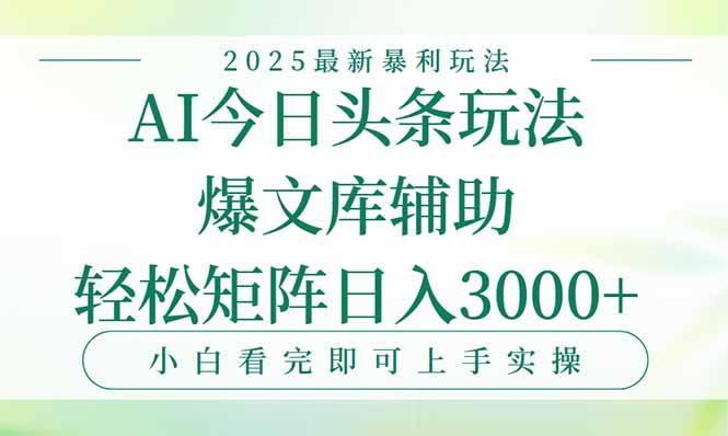 今日头条2025年最新暴利玩法，一键生成爆款，轻松实现矩阵日入3000+ - 创享网-创享网