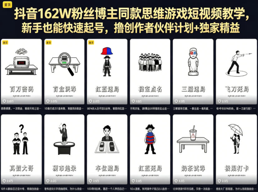 抖音162W粉丝博主同款思维游戏短视频教学，新手也能快速起号，撸创作者伙伴计划+独家精选收益-创享网