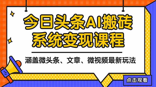 2025今日头条最新AI玩法教程，涵盖微头条、文章、微视频三种变现玩法，…-创享网