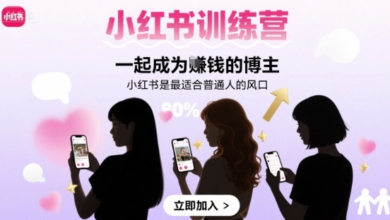小红书训练营一起成为賺钱的博主，小红书是最适合普通人的风口 - 创享网-创享网