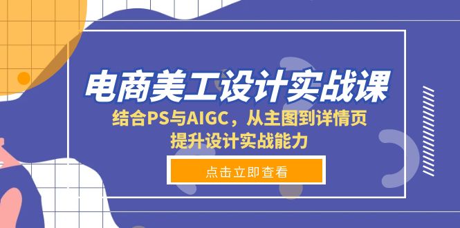 电商美工设计实战课，结合PS与AIGC，从主图到详情页，提升设计实战能力 - 创享网-创享网
