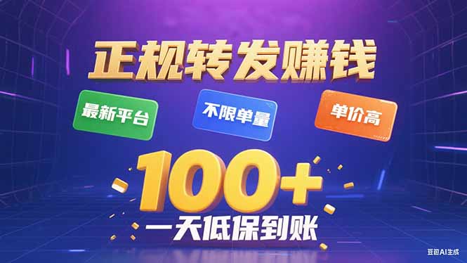今年最新正规平台 转发赚钱 不限单量,单价高,一天轻松100+-创享网