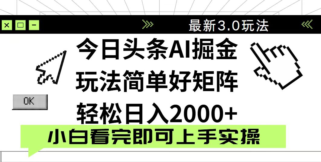 今日头条2025最新3.0玩法，思路简单，复制粘贴，轻松实现矩阵日入2000+ - 创享网-创享网