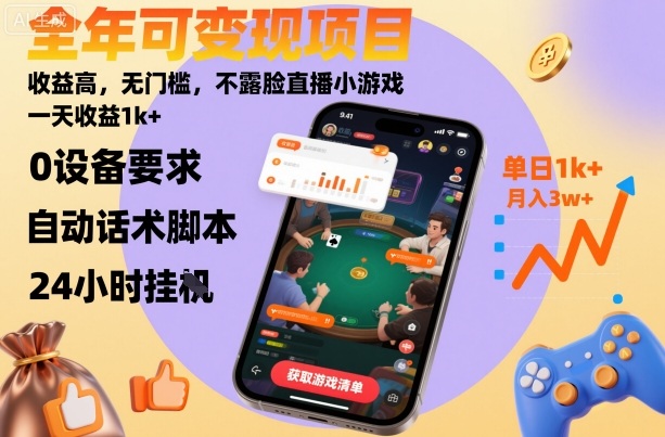全年可变现项目,收益高,无门槛,不露脸直播小游戏,一天收益1k+【揭秘】-创享网
