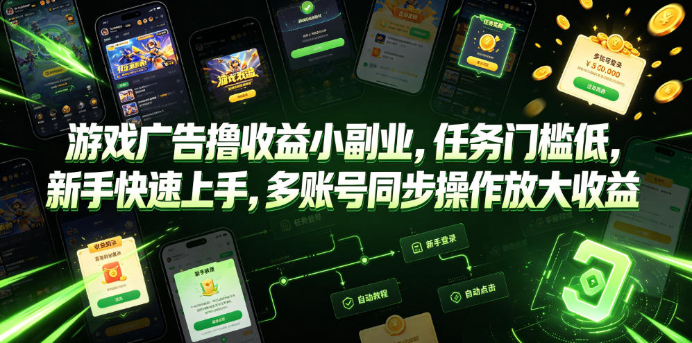 游戏广告撸收益小副业，任务门槛低，新手快速上手，多账号同步操作放大收益 - 创享网-创享网