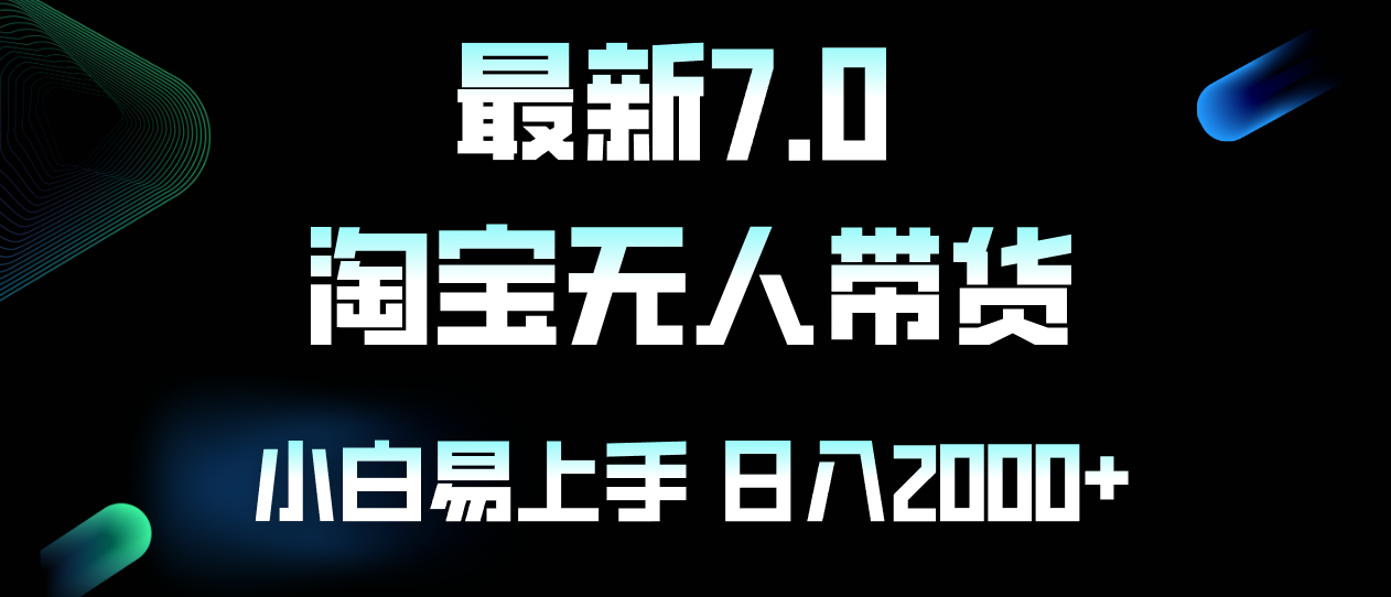 最新淘宝无人卖货7.0，简单无脑，小白易操作，日躺赚2000+ - 创享网-创享网