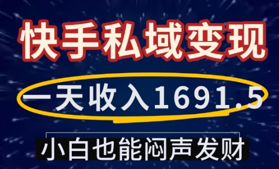 一天收入1691.5，快手私域变现，小白也能闷声发财 - 创享网-创享网
