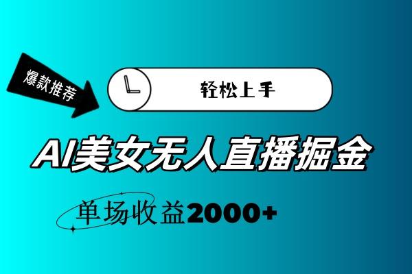 AI美女无人直播暴力掘金，小白轻松上手，单场收益2000+ - 创享网-创享网