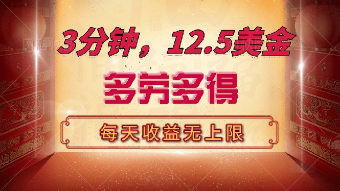 三分钟，12.5美金，每天无限自撸，多劳多得，收益无上限 - 创享网-创享网