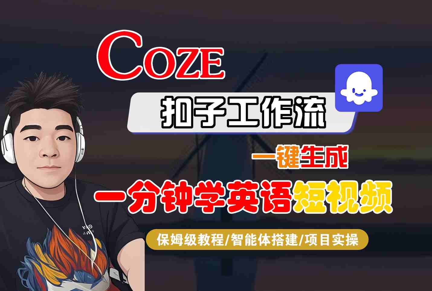 COZE扣子工作流一键生成一分钟学英语短视频，保姆级教程-智能体搭建-项目实操 - 创享网-创享网