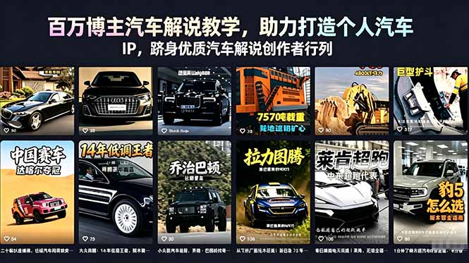 百万博主汽车解说教学，助力打造个人汽车 IP，跻身优质汽车解说创作者行列-创享网